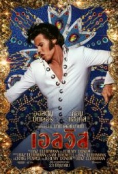 ELVIS (2022) เอลวิส - ดูหนังออนไลน์