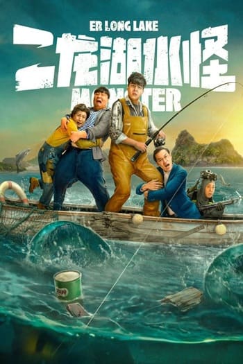 Monster of Er Long Lake (2025) สัตว์ประหลาดแห่งทะเลสาบเอ๋อหลง - ดูหนังออนไลน์