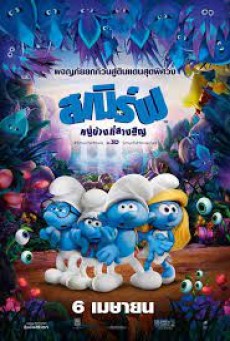 Smurfs The Lost Village (2017) สเมิร์ฟ หมู่บ้านที่สาบสูญ - ดูหนังออนไลน