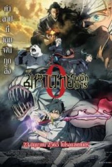 JUJUTSU KAISEN 0 THE MOVIE (2022) มหาเวทย์ผนึกมาร เดอะมูฟวี่ - ดูหนังออนไลน