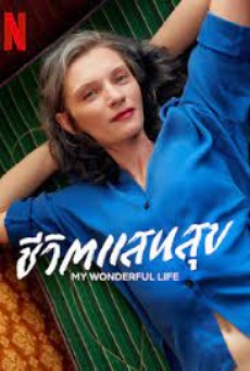 MY WONDERFUL LIFE (2022) ชีวิตแสนสุข - ดูหนังออนไลน
