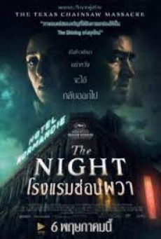 The Night (2020) โรงแรมซ่อนผวา - ดูหนังออนไลน