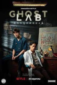 Ghost Lab | Netflix (2021) โกสต์แล็บ..ฉีกกฎทดลองผี - ดูหนังออนไลน