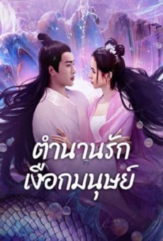 MERMAID (2024) ตำนานรักเงือกมนุษย์ ซับไทย - ดูหนังออนไลน์