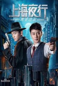 The Bund (2021) รัตติกาลแห่งเซี่ยงไฮ้ 1 คดีปริศนาเงินสกปรก - ดูหนังออนไลน