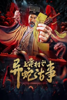 The Strange Snake Story in Shangtong Village (2024) เรื่องเล่าขานงูพิศดารหมู่บ้านซ่างถง - ดูหนังออนไลน์