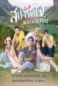 Is Love You My Arrogance (2020) สปาร์คใจนายจอมหยิ่ง เดอะ มูฟวี่ - ดูหนังออนไลน