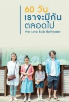 HER LOVE BOILS BATHWATER (2016) 60 วัน เราจะมีกันตลอดไป - ดูหนังออนไลน
