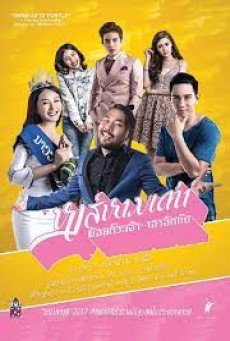 Hong Harm Tao (2017) หงส์หามเต่า ข้อยตั๊วะเจ้า เฮาฮักกัน - ดูหนังออนไลน