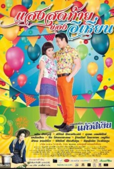 Last Night of Ehean (2015) แสงสุดท้ายของอีเหี่ยน - ดูหนังออนไลน