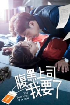MY HARAKURO BOSS (2018) HARAKURO BOSS ของฉัน - ดูหนังออนไลน์