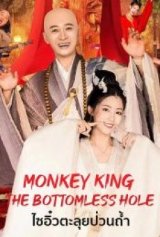 MONKEY KING-THE BOTTOMLESS HOLE (2022) ไซอิ๋วตะลุยป่วนถ้ำ - ดูหนังออนไลน