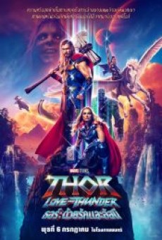 THOR LOVE AND THUNDER (2022) ธอร์ ด้วยรักและอัสนี - ดูหนังออนไลน์
