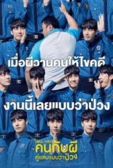 The Soul-Mate (2018)  คนกับผี คู่เเสบแบบว่าป่วง - ดูหนังออนไลน์