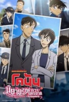 DETECTIVE CONAN LOVE STORY AT POLICE HEADQUARTERS WEDDING EVE (2022) ยอดนักสืบจิ๋วโคนัน นิยายรักตำรวจนครบาล คืนก่อนแต่งงาน - ดูหนังออนไลน