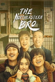 THE NORTHEASTERN BRO (2021) พี่ใหญ่กับรักแห่งเหมันต์ - ดูหนังออนไลน