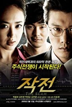 THE SCAM (2009) จอมตุ๋นแก๊งค์อัจฉริยะเจ๋งเป้ง - ดูหนังออนไลน