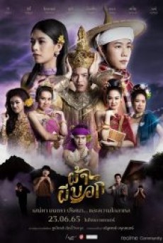PAH PHEE BOK (2022) ผ้าผีบอก - ดูหนังออนไลน