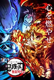 Demon Slayer the Movie Mugen Train (2020) ดาบพิฆาตอสูร เดอะมูฟวี่ ศึกรถไฟสู่นิรันดร์ - ดูหนังออนไลน