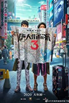 Detective Chinatown 3 (2021) แก๊งม่วนป่วนโตเกียว 3 - ดูหนังออนไลน