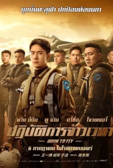 Born to Fly (2023) ปฏิบัติการจ้าวเวหา พากย์ไทย - ดูหนังออนไลน์