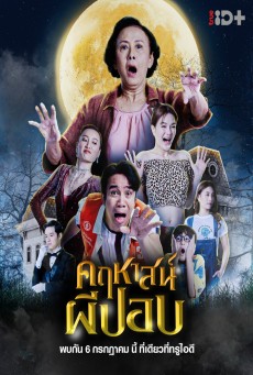 THE GHOUL MANSION (2023) คฤหาสน์ผีปอบ พากย์ไทย - ดูหนังออนไลน์