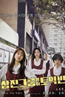 Samjin Company English Class (2020) - ดูหนังออนไลน