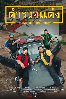 Police Modify (2024) ตำรวจแต่ง กำเนิดผู้พิทักษ์สันติหลุด - ดูหนังออนไลน์