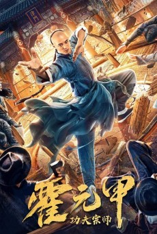 Fearless Kungfu King (Gong Fu Zong Shi Huo Yuan Jia) (2020) - ดูหนังออนไลน์