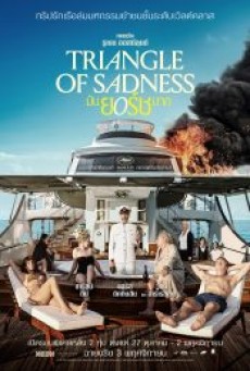 TRIANGLE OF SADNESS (2022) มันยอร์ชมาก - ดูหนังออนไลน