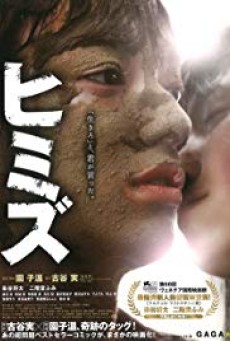 Himizu (2011) รักรากเลือด - ดูหนังออนไลน