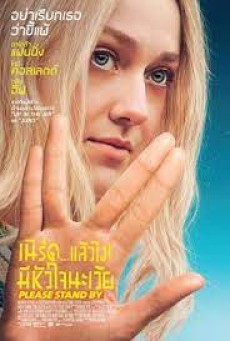 Please Stand By (2017) เนิร์ดแล้วไง มีหัวใจนะเว้ย - ดูหนังออนไลน์