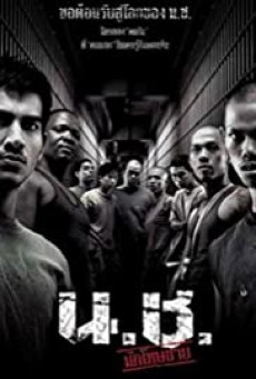 Bangkok Hell (2002) น.ช. นักโทษชาย - ดูหนังออนไลน์