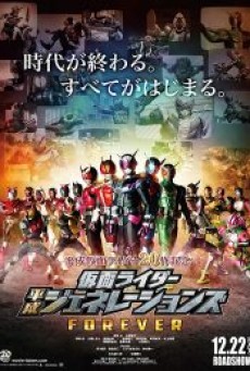 Masked Rider Heisei Generations Forever (2019) รวมพลังมาสค์ไรเดอร์ ฟอร์เอเวอร์ - ดูหนังออนไลน์