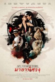 SIX CHARACTERS (2022) มายาพิศวง - ดูหนังออนไลน