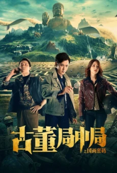 THE MIDDLE OF THE ANTIQUE BUREAU (2021) สำนักกลางโบราณ - ดูหนังออนไลน