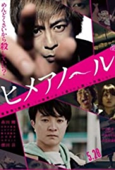 Himeanole (Himeanôru) (2016) แอบรักแอบลับ - ดูหนังออนไลน