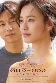 Kim Ji-young: Born 1982 (2019) คิม จี-ยอง เกิดปี ’82 - ดูหนังออนไลน
