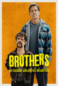 Brothers บราเธอร์ส ปล้นครั้งนี้เพื่อพี่ที่รัก (2024) - ดูหนังออนไลน์