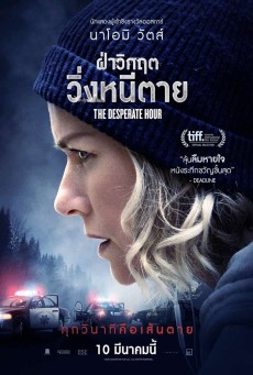 THE DESPERATE HOUR (2021) ฝ่าวิกฤต วิ่งหนีตาย - ดูหนังออนไลน
