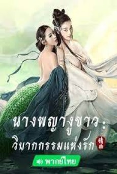 WHITE SNAKE (2023) นางพญางูขาว วิบากกรรมแห่งรัก ซับไทย - ดูหนังออนไลน
