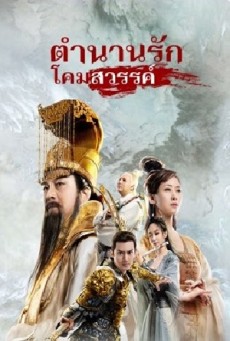 THE MAGIC LOTUS LANTERN (2021) ตำนานรักโคมสวรรค์ - ดูหนังออนไลน