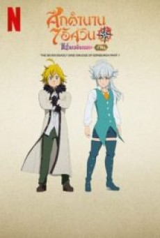 THE SEVEN DEADLY SINS GRUDGE OF EDINBURGH (2022) ศึกตำนาน 7 อัศวิน แค้นเอดินเบอระ ภาค 1 - ดูหนังออนไลน