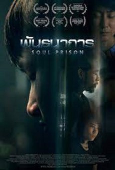 Soul Prison (2021) พันธนาการ - ดูหนังออนไลน