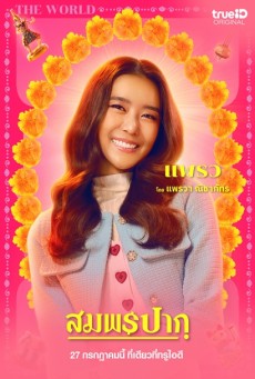 Wish Me Luck (2023) สมพรปาก - ดูหนังออนไลน