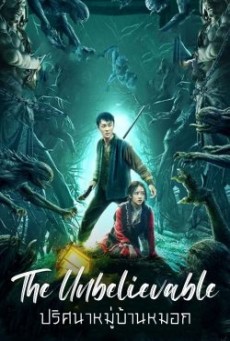 THE UNBELIEVABLE (2022) หมู่บ้านหมอก - ดูหนังออนไลน