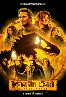JURASSIC WORLD DOMINION (2022) จูราสสิค เวิลด์ ทวงคืนอาณาจักร - ดูหนังออนไลน