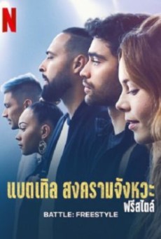 BATTLE FREESTYLE (2022) แบตเทิล สงครามจังหวะ ฟรีสไตล์ - ดูหนังออนไลน