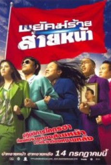DUMBER HEROES (2005) พยัคฆ์ร้าย ส่ายหน้า - ดูหนังออนไลน์