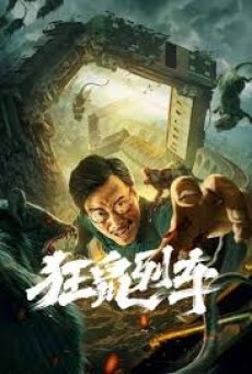 Rat Disaster (2021) รถไฟหนูนรก - ดูหนังออนไลน์
